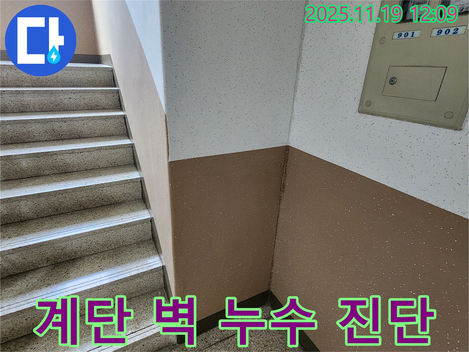 내촌면 마명리 아파트 계단 벽 누수 - 꼼꼼한 진단과 완벽한 공사로 해결