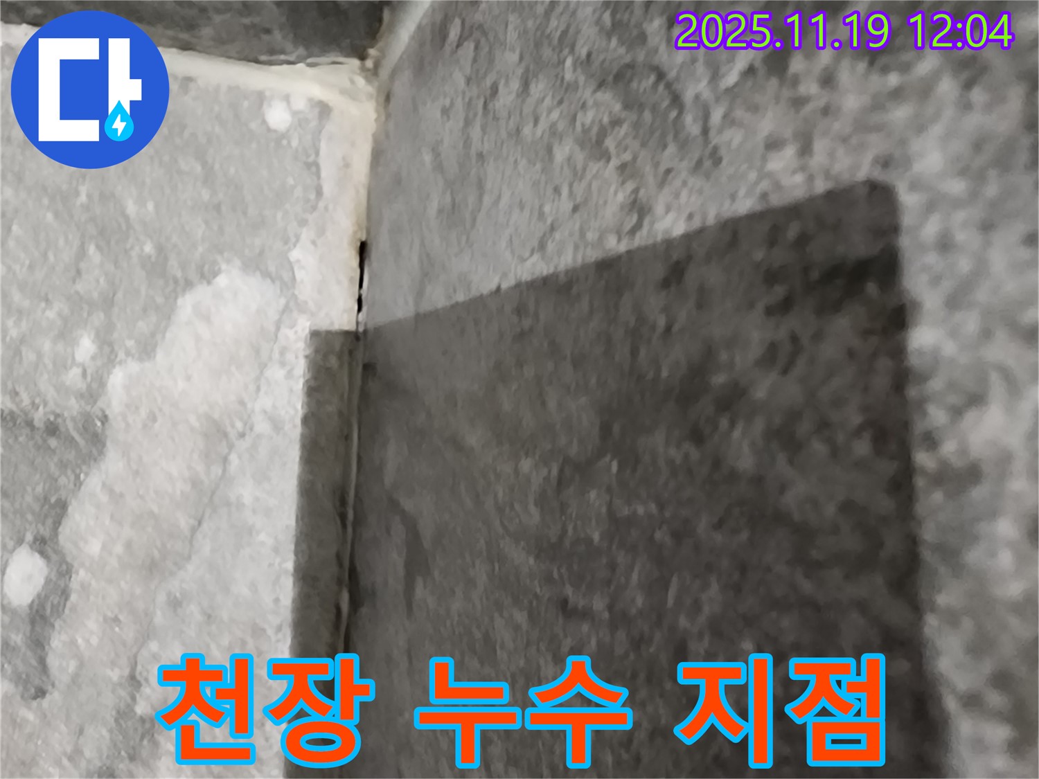 내촌면 - 욕실 천장 누수 지점, 숙련된 기술로 완벽하게 해결