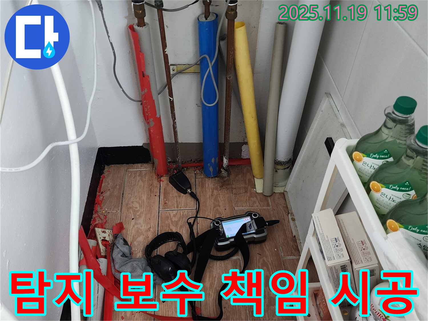 누수 탐지부터 완벽한 보수까지 책임 시공 약속 - 포천 마명리 누수, 믿고 맡겨주세요!