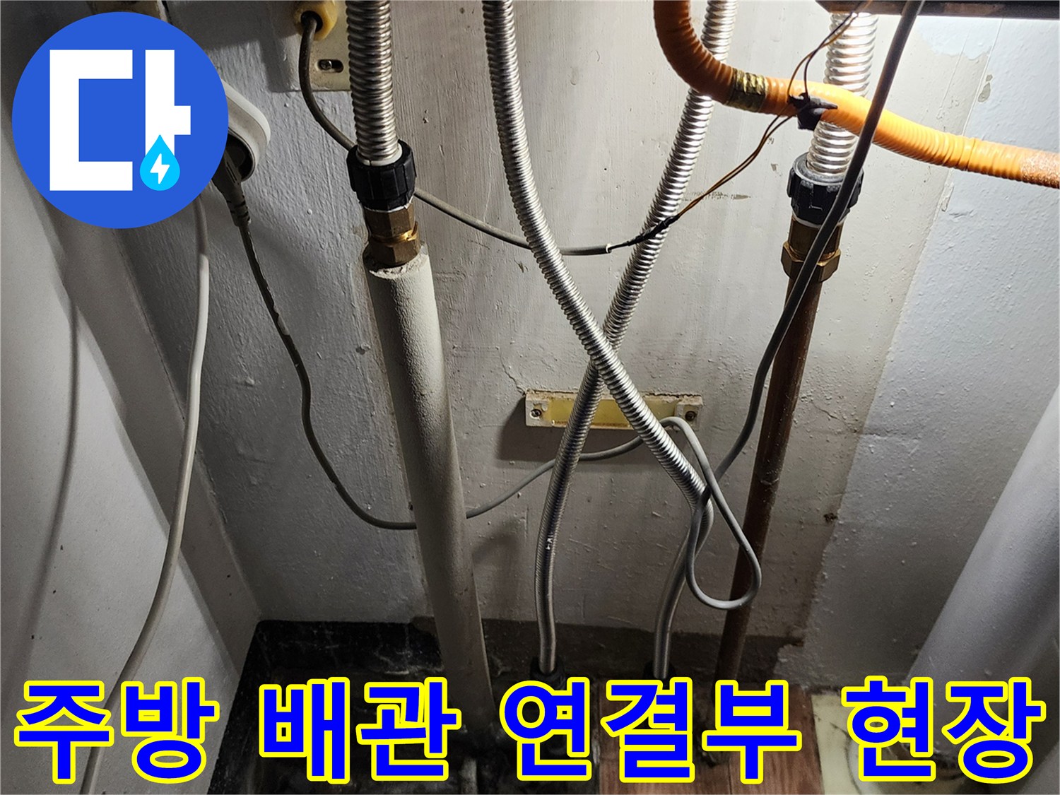 싱크대 하단의 복잡한 배관 구조와 연결 부위를 보여주는 사진입니다.