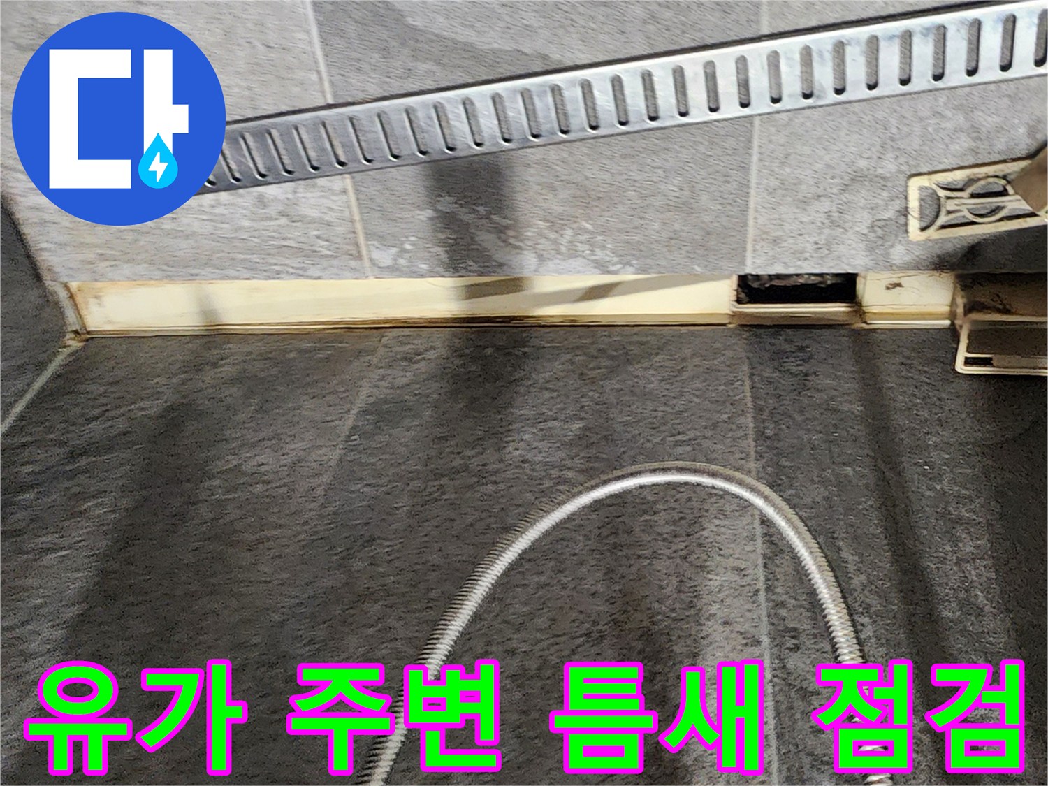 욕실 유가 배수구와 타일 사이의 벌어진 틈새 사진