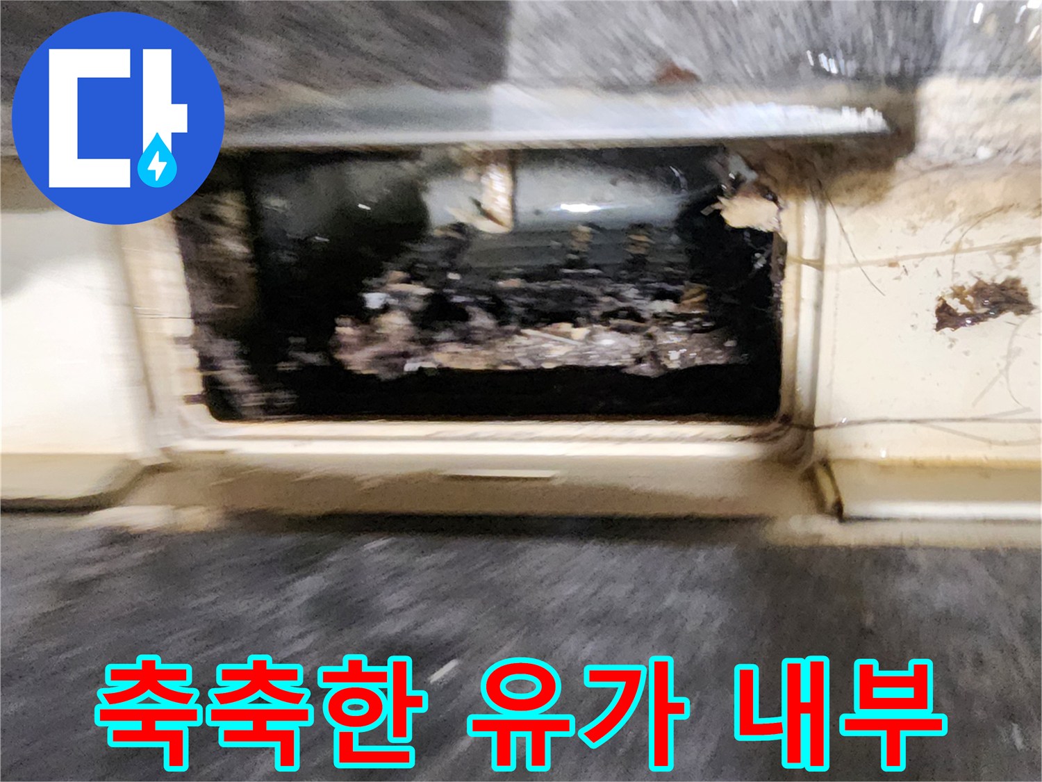 유가-주변의-이물질과-습기-침투-현상
