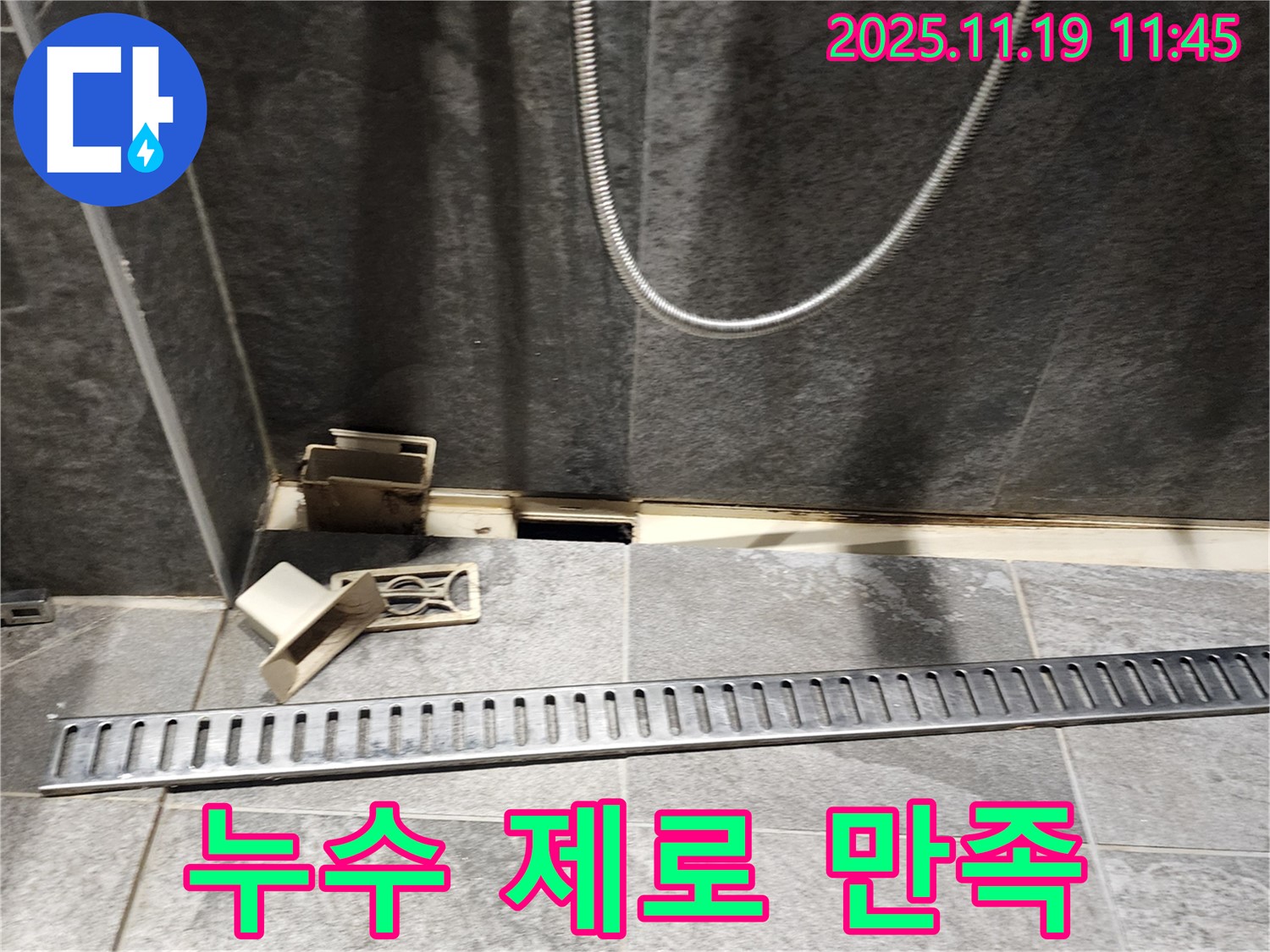 포천 내촌 마명리 욕실 누수 - 트렌치 시공 후 누수 제로, 고객 만족 후기