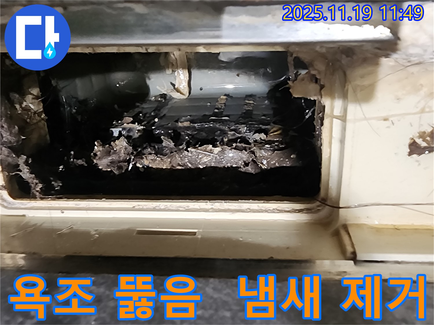 포천 내촌 마명리 욕조 배수구 뚫음과 동시에 곰팡이 냄새 제거