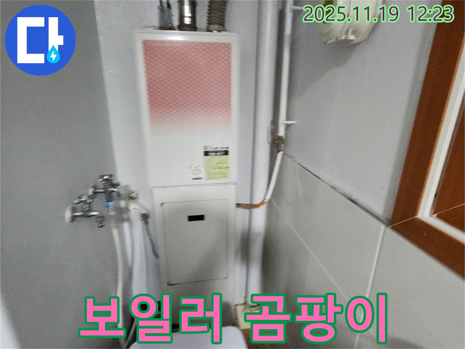 포천 내촌 - 보일러 주변 곰팡이 문제 해결 - 누수 탐지와 곰팡이 제거를 동시에 진행했습니다.
