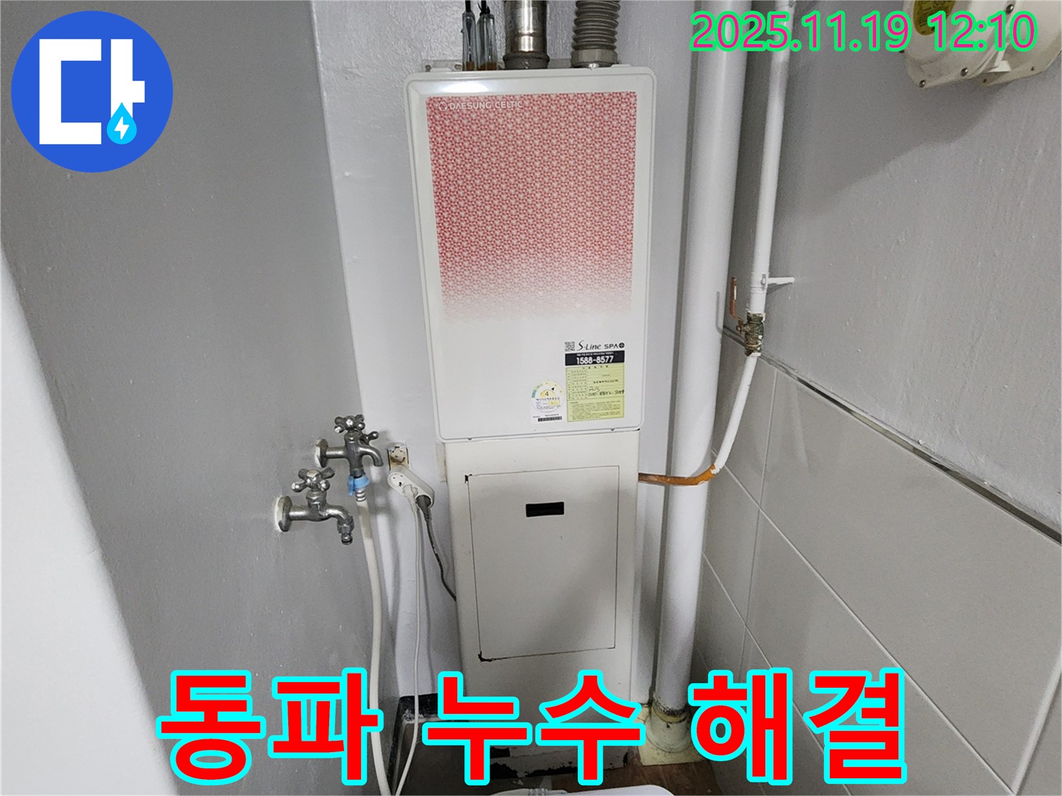 포천 내촌면 마명리 누수 - 가스보일러 배관 얼어서 터진 누수 해결!