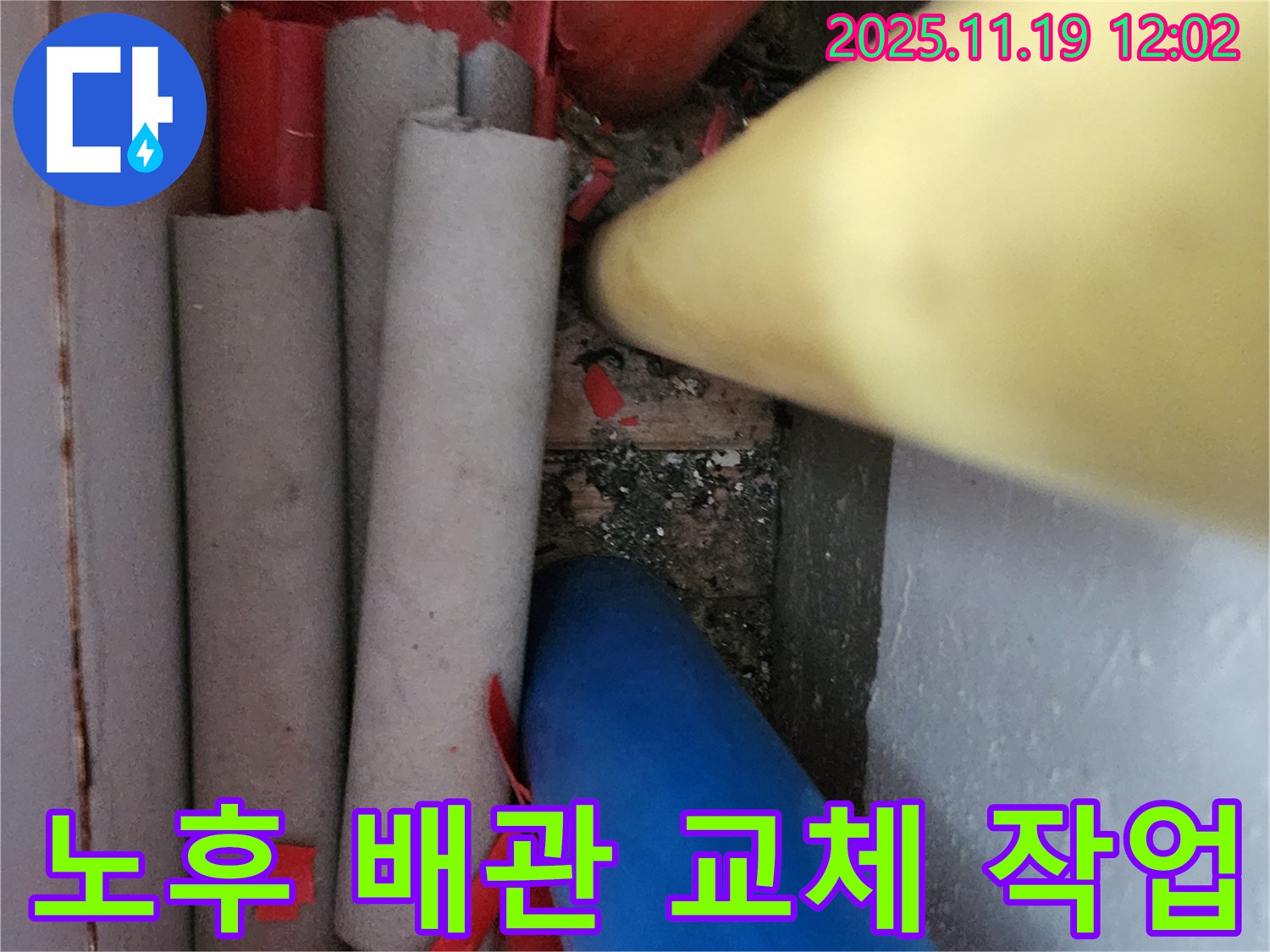 포천 내촌면 마명리 누수 - 낡은 배관을 새 배관으로 교체하여 누수를 확실하게 막는 시공 과정입니다.