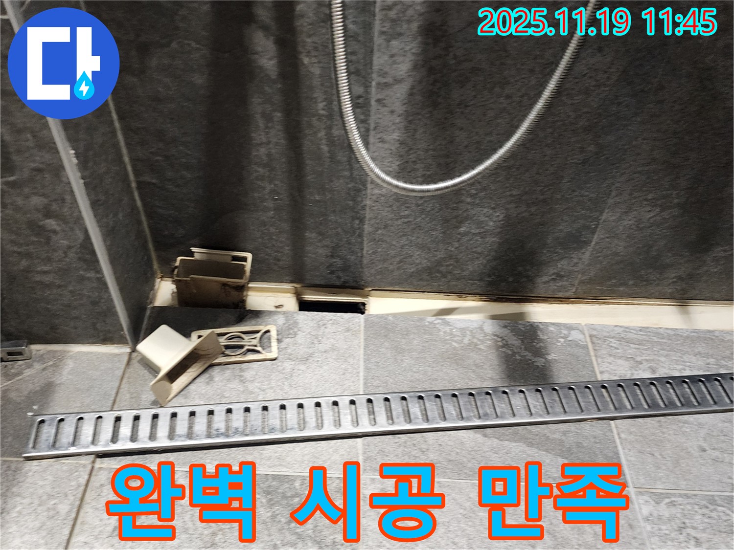 포천 내촌면 마명리 욕실 누수 - 완벽한 트렌치 교체 시공, 고객 만족 최우선