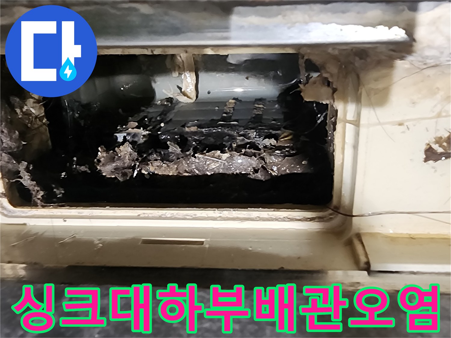 포천 내촌면 싱크대 하부장 내부의 오염된 배관 상태
