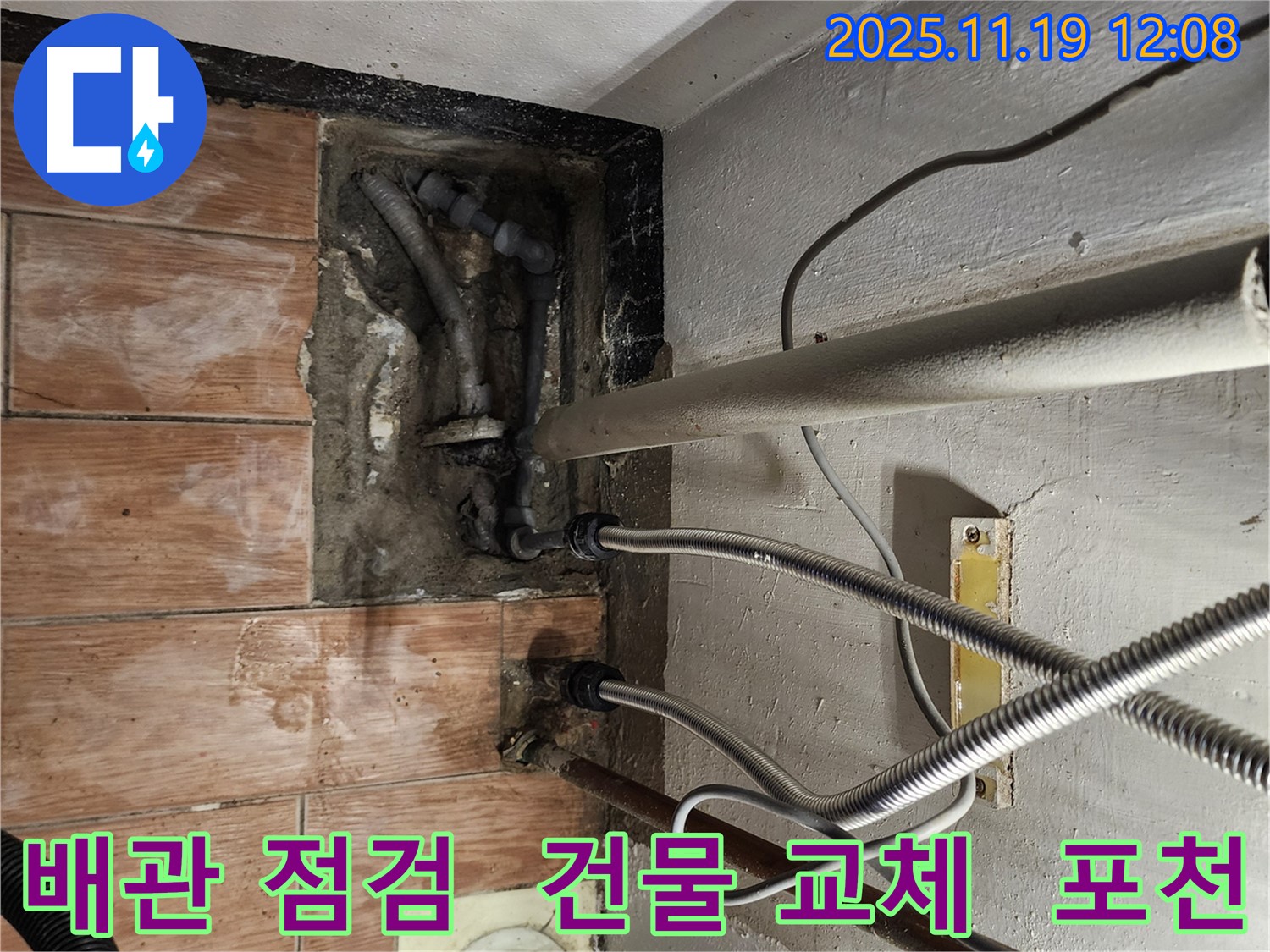 포천 누수 전문가가 내촌면 마명리 건물에서 꼼꼼한 배관 점검과 교체로 누수 문제를 해결하는 모습 - 믿고 맡길 수 있습니다.