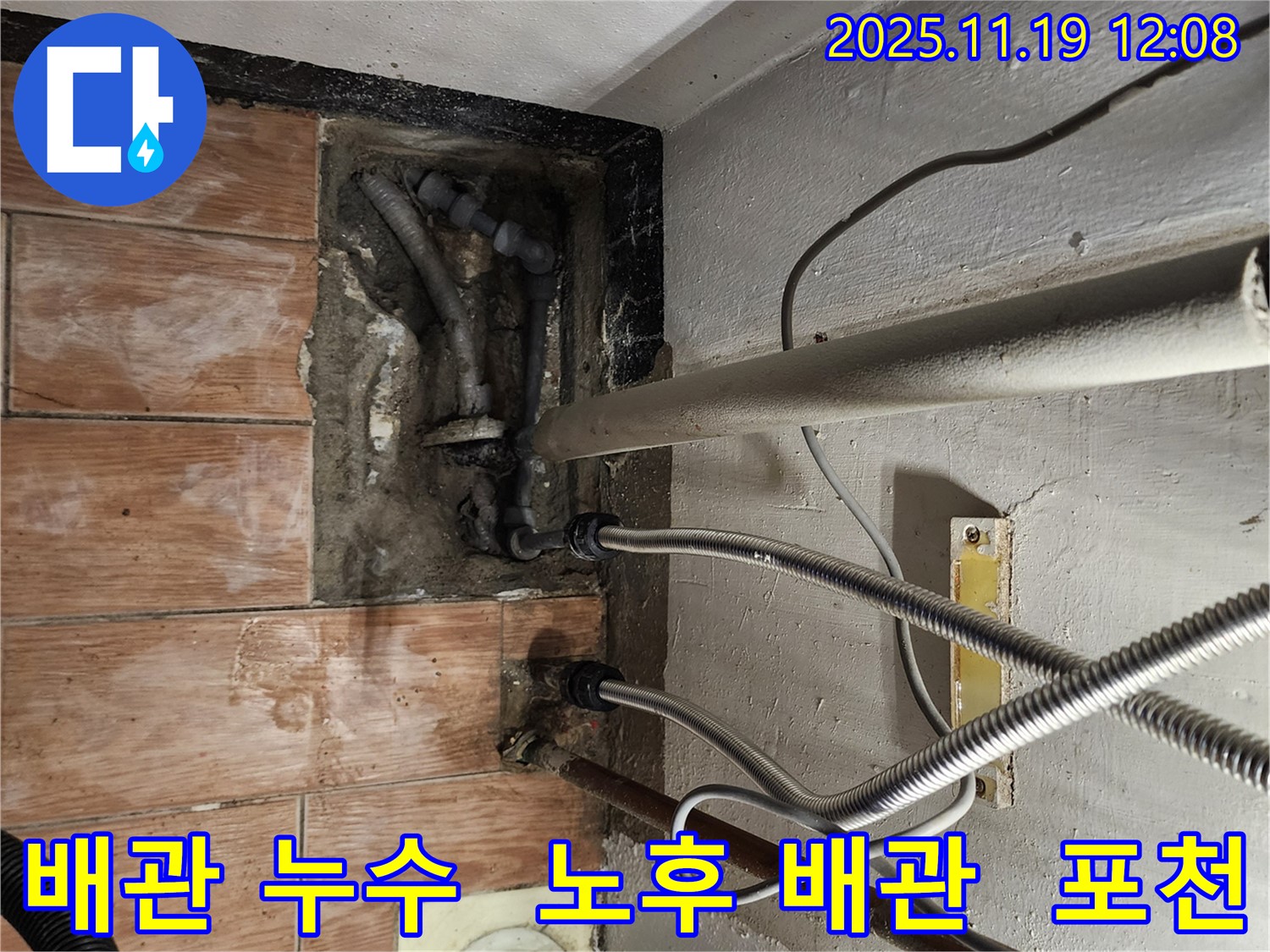 포천 누수 전문가가 내촌면 마명리에서 노후 배관으로 인한 누수 문제를 해결하는 과정 - 꼼꼼한 시공으로 완벽하게 해결합니다.