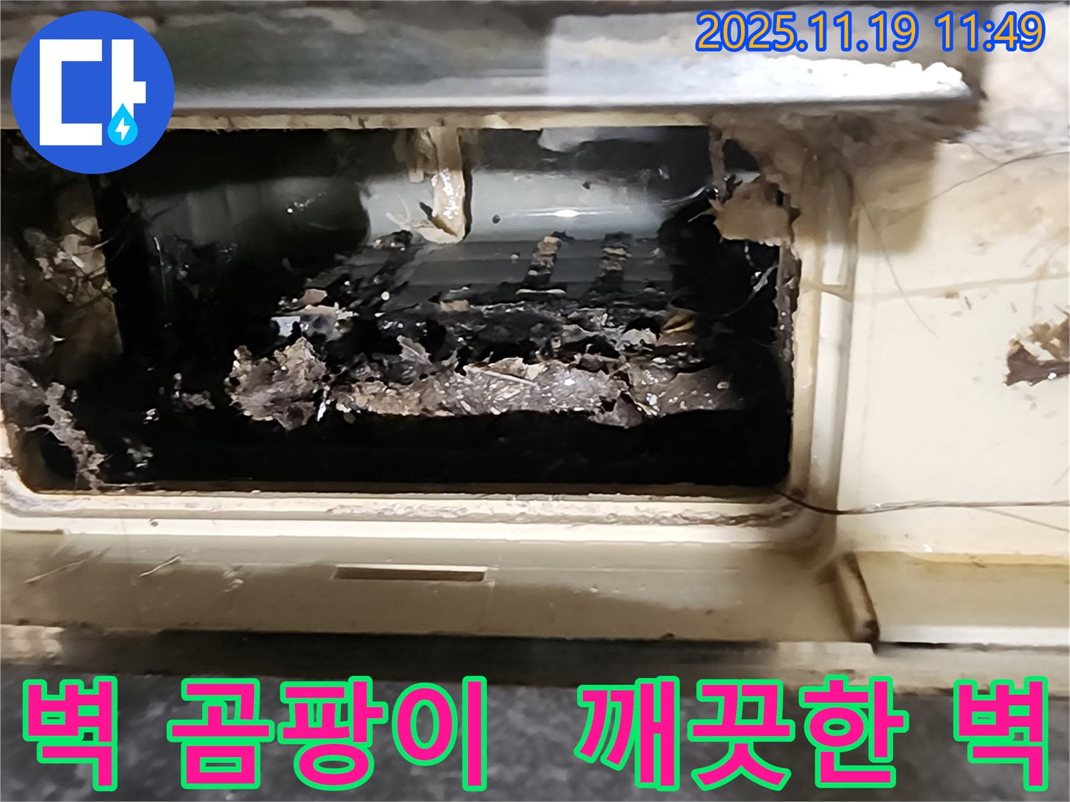 포천 누수 해결사가 내촌 마명리 벽 곰팡이를 깨끗한 벽으로 변신시킨 모습