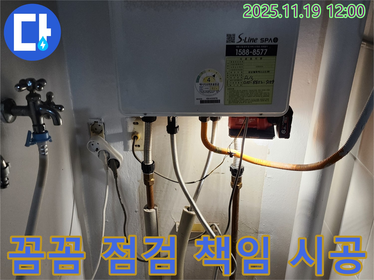 포천시 내촌면 마명리 누수 - 보일러 배관 누수, 꼼꼼하게 점검하고 확실하게 책임 시공해 드립니다.