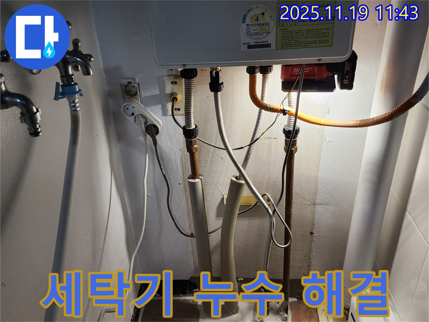포천시 내촌면 마명리 누수 - 세탁기 누수 문제 해결 과정 상세 사진