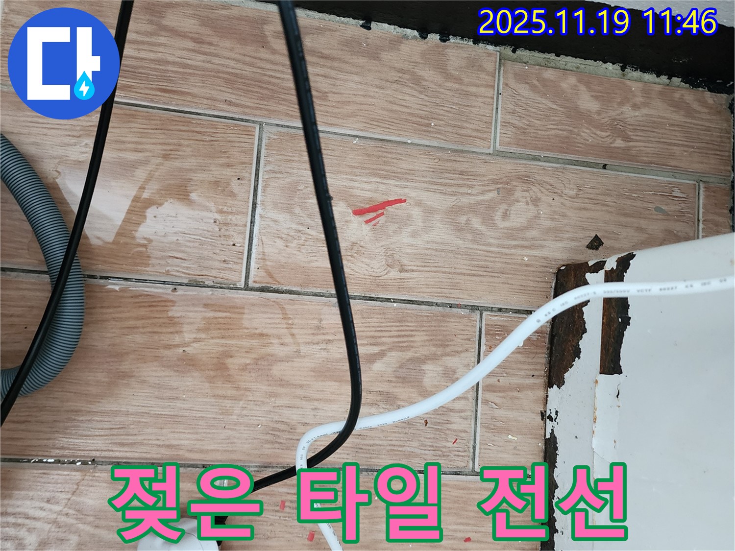 포천시 내촌면 마명리 누수 현장 - 젖은 타일과 전선은 감전사고 위험을 높입니다 - 긴급 안전점검이 필요합니다.