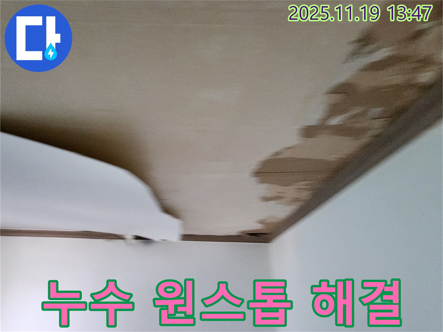 내촌 누수 - 천장 누수 발생 시, 진단부터 시공까지 원스톱으로 해결!