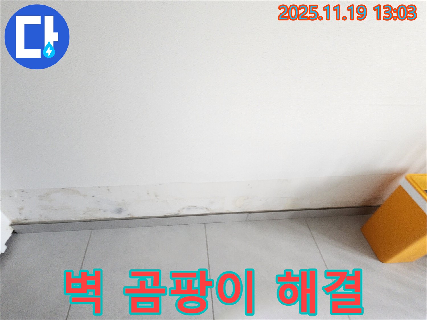 내촌 지역 누수 수리 전문 - 벽 곰팡이, 신속한 문제 해결 서비스 제공