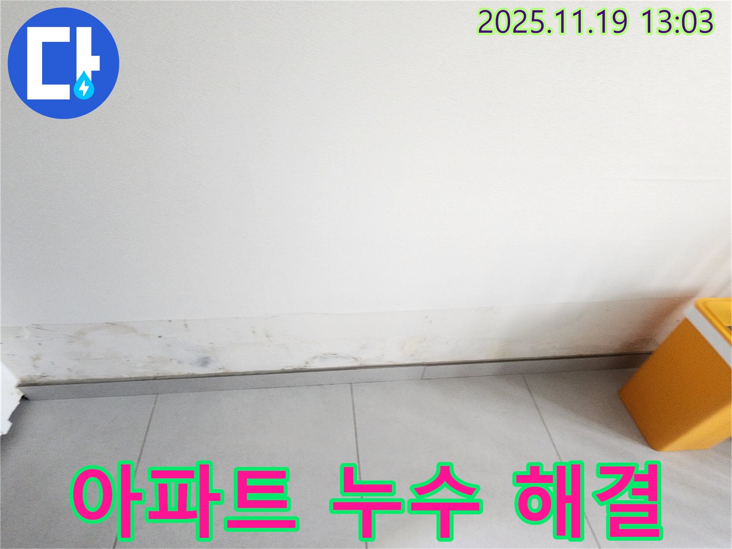 내촌 지역 아파트 누수 전문 - 곰팡이 문제 해결 및 누수 방지 솔루션 제공