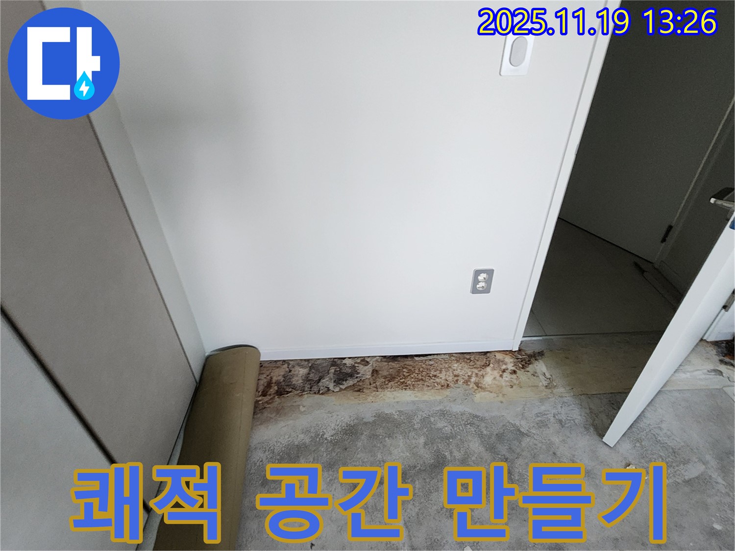내촌면 누수 - 꼼꼼한 누수 공사로 습기 문제를 해결하고 쾌적한 공간으로 만들어 드립니다.