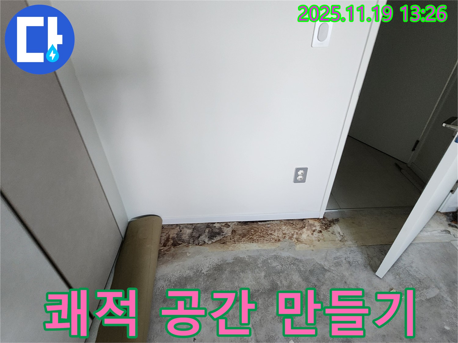 내촌면 누수 - 꼼꼼한 누수 공사로 습기 문제를 해결하고 쾌적한 공간으로 만들어 드립니다.