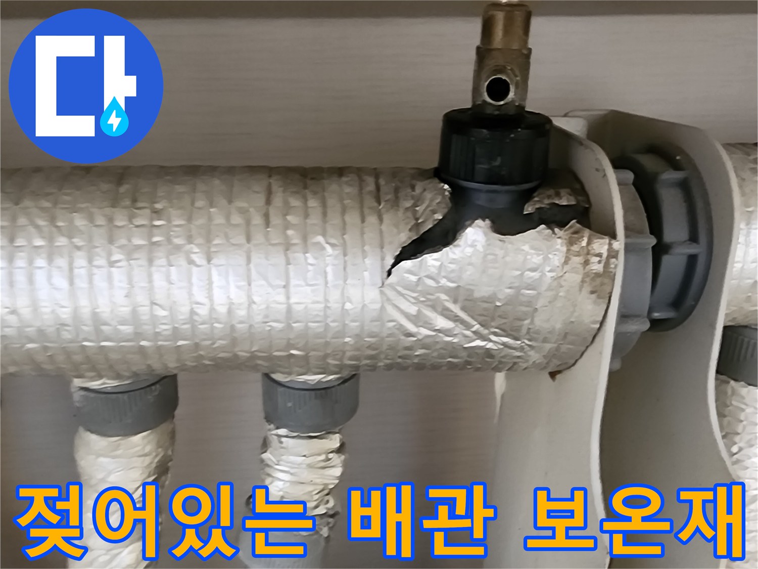 내촌면 현장 사진 - 은박 보온재가 물에 젖어 검게 변한 배관 부위