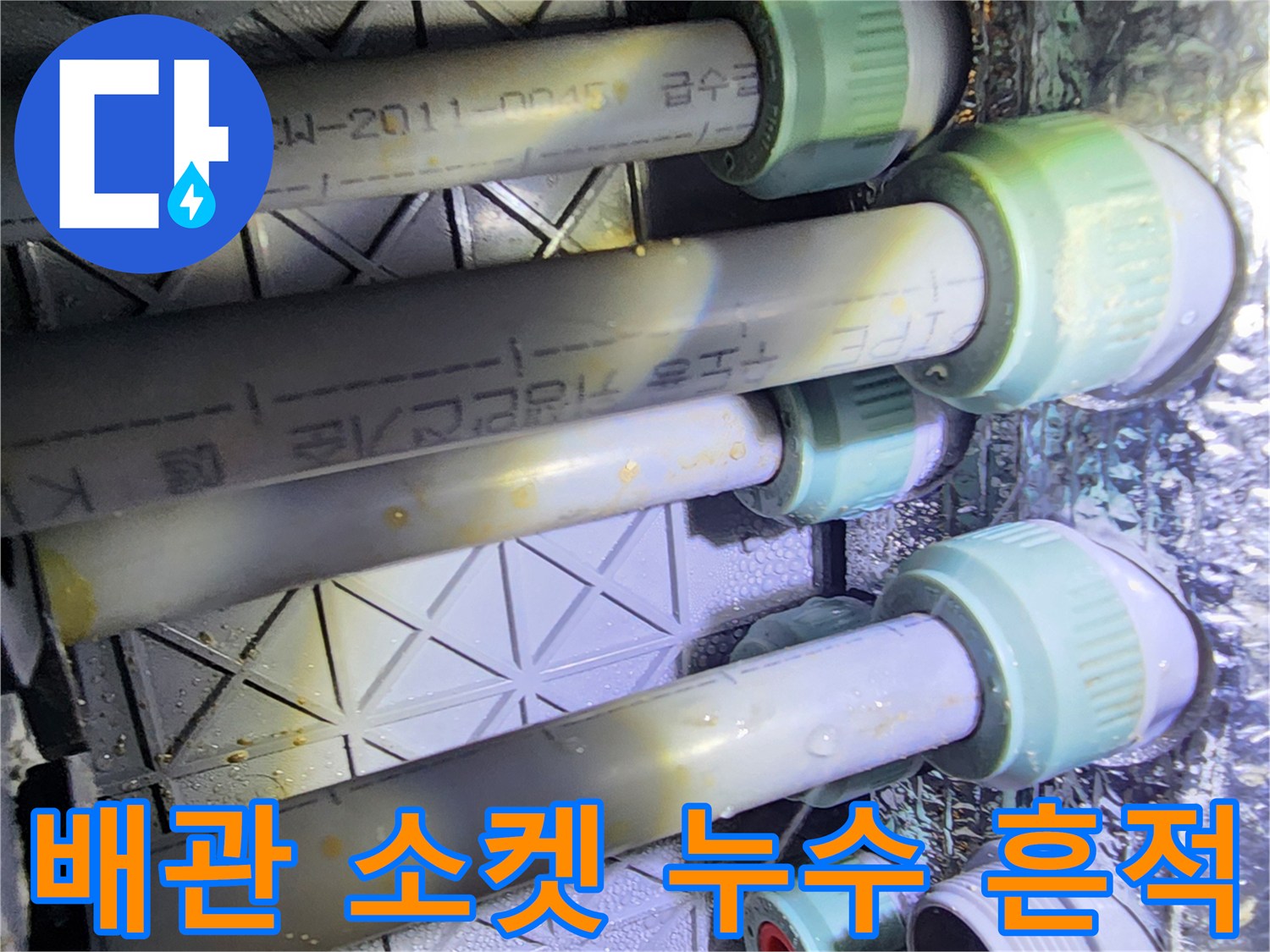 배관 연결 부속-젖어 있는 배관 표면과 얼룩 확인