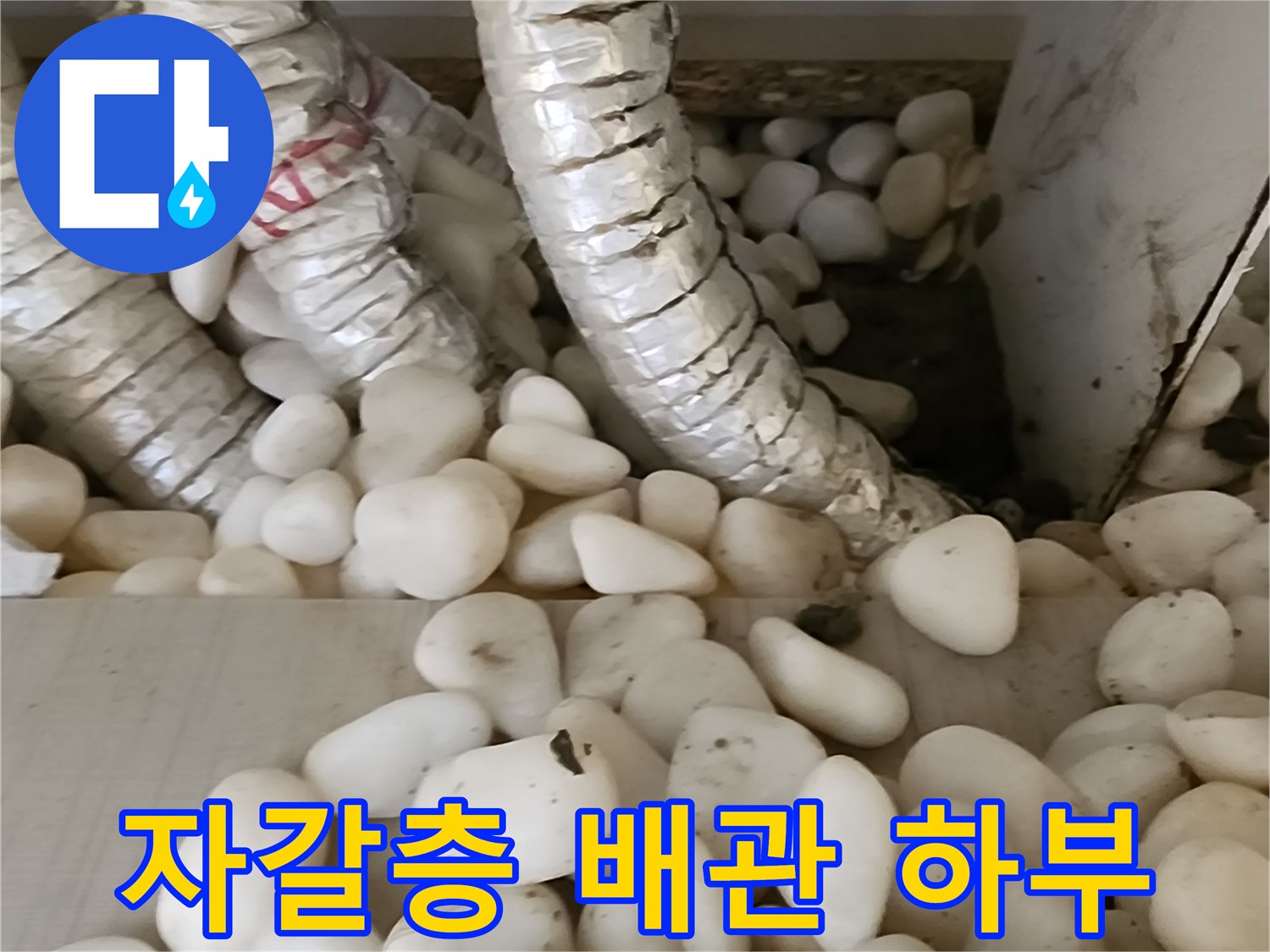 자갈로 채워진 공간-보온재 배관의 누수 징후