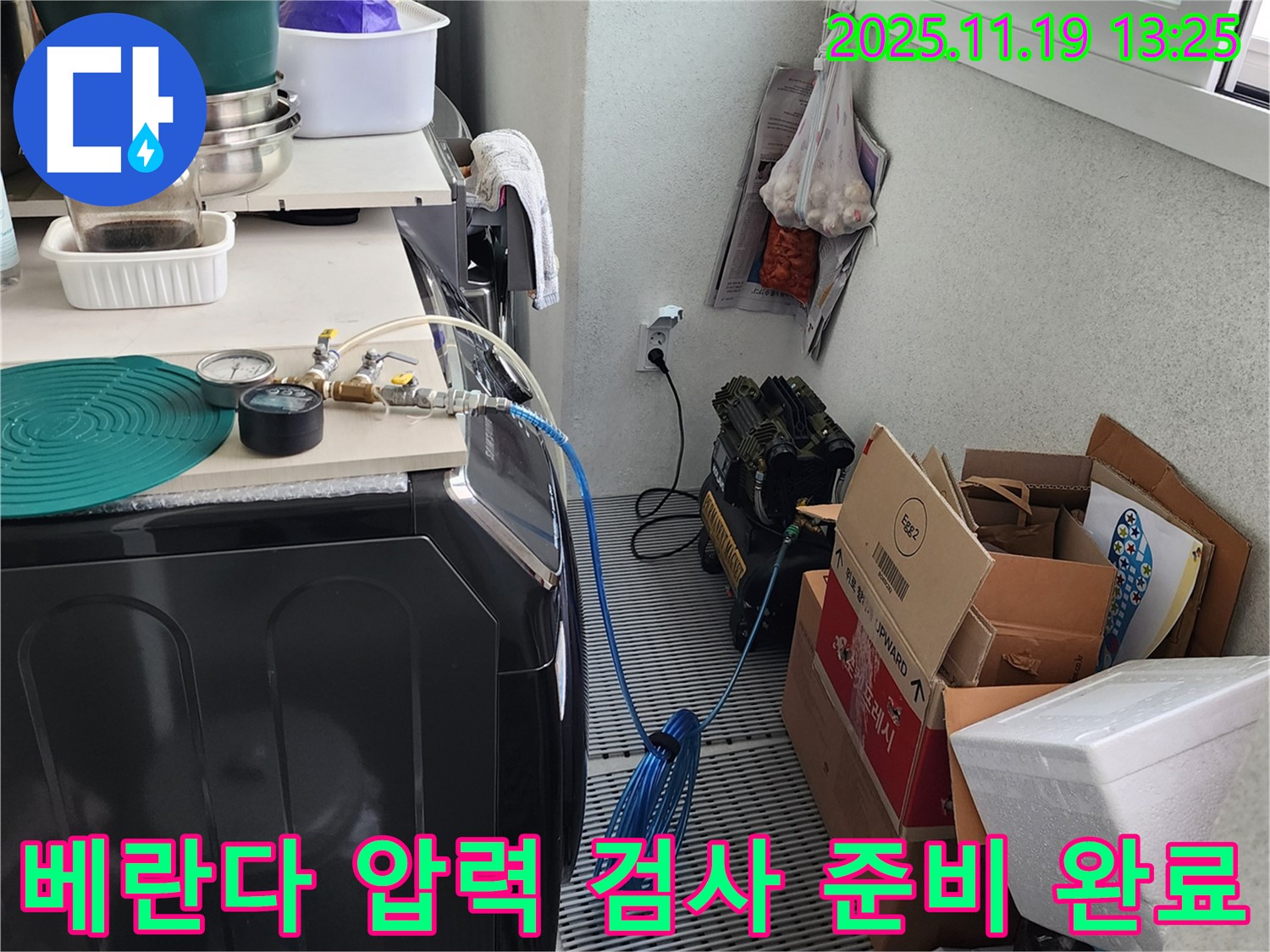 포천 내촌 베란다 누수 - 압력 검사를 위한 장비 연결 준비 완료 - 고객님의 만족을 최우선으로 생각합니다.