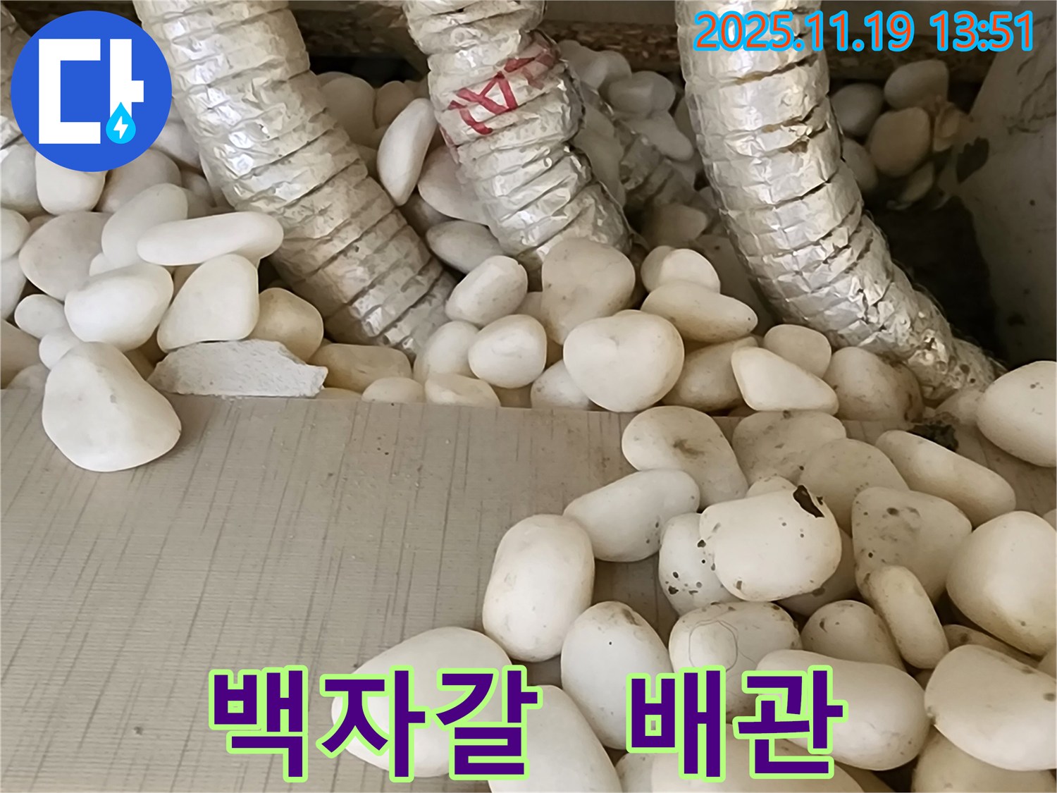 포천 내촌면 누수 - 백자갈 속에 숨겨진 배관 누수를 완벽하게 차단하고 이제 뽀송뽀송하게 지내실 수 있도록 했습니다.