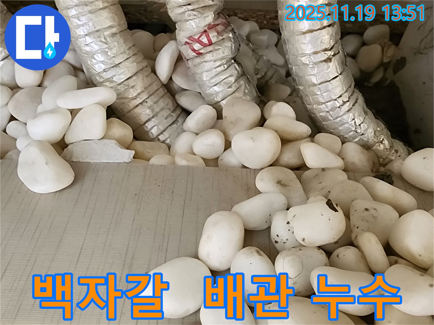 포천 내촌면 누수 - 백자갈 아래 숨겨진 배관 누수를 정확하게 찾아 해결하고 쾌적한 공간에서 힐링할 수 있도록 만들었습니다.