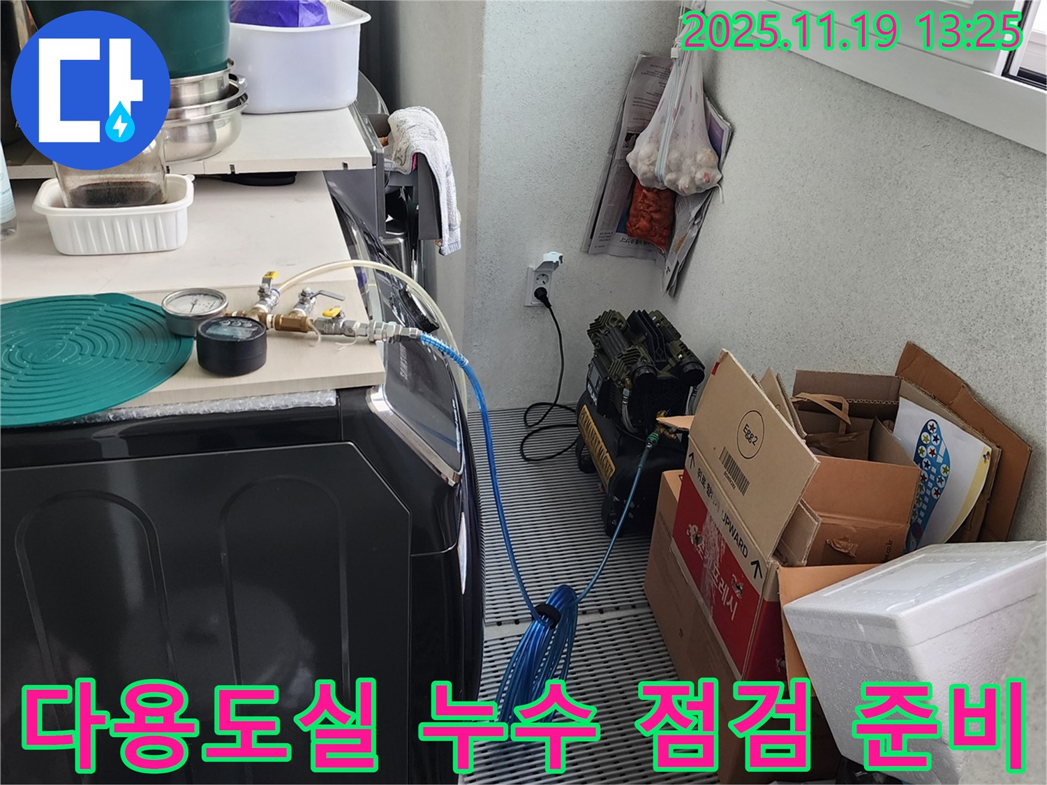 포천 내촌면 다용도실 누수 - 누수 점검을 위한 장비 꼼꼼하게 준비 - 언제나 고객님의 입장에서 생각합니다.