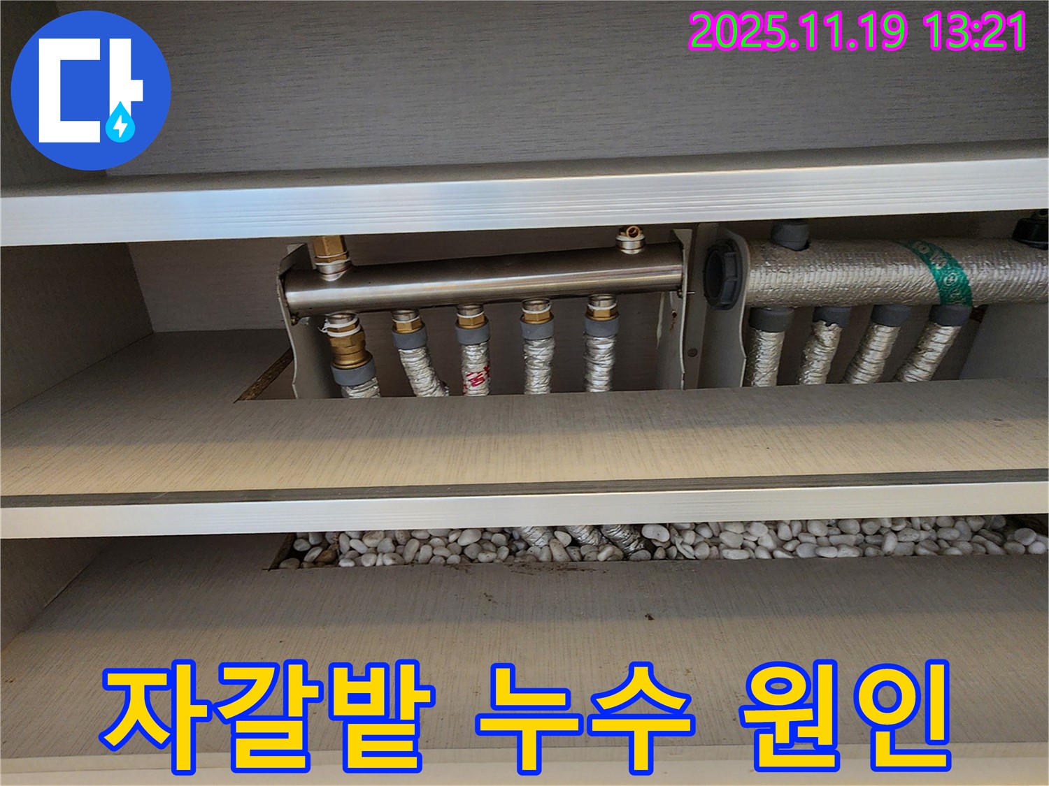 포천시 내촌면 내리 누수 - 자갈밭에 숨은 누수, 노후된 분배기 연결 부속