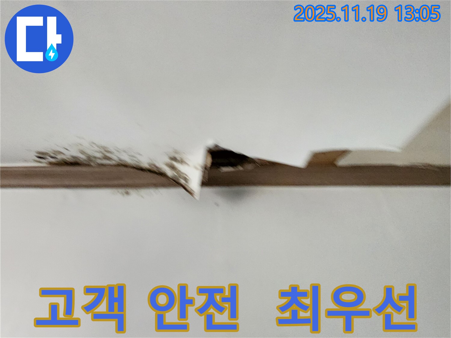 포천시 천장 누수 고객 안전 - 고객님의 안전을 최우선으로 생각합니다.
