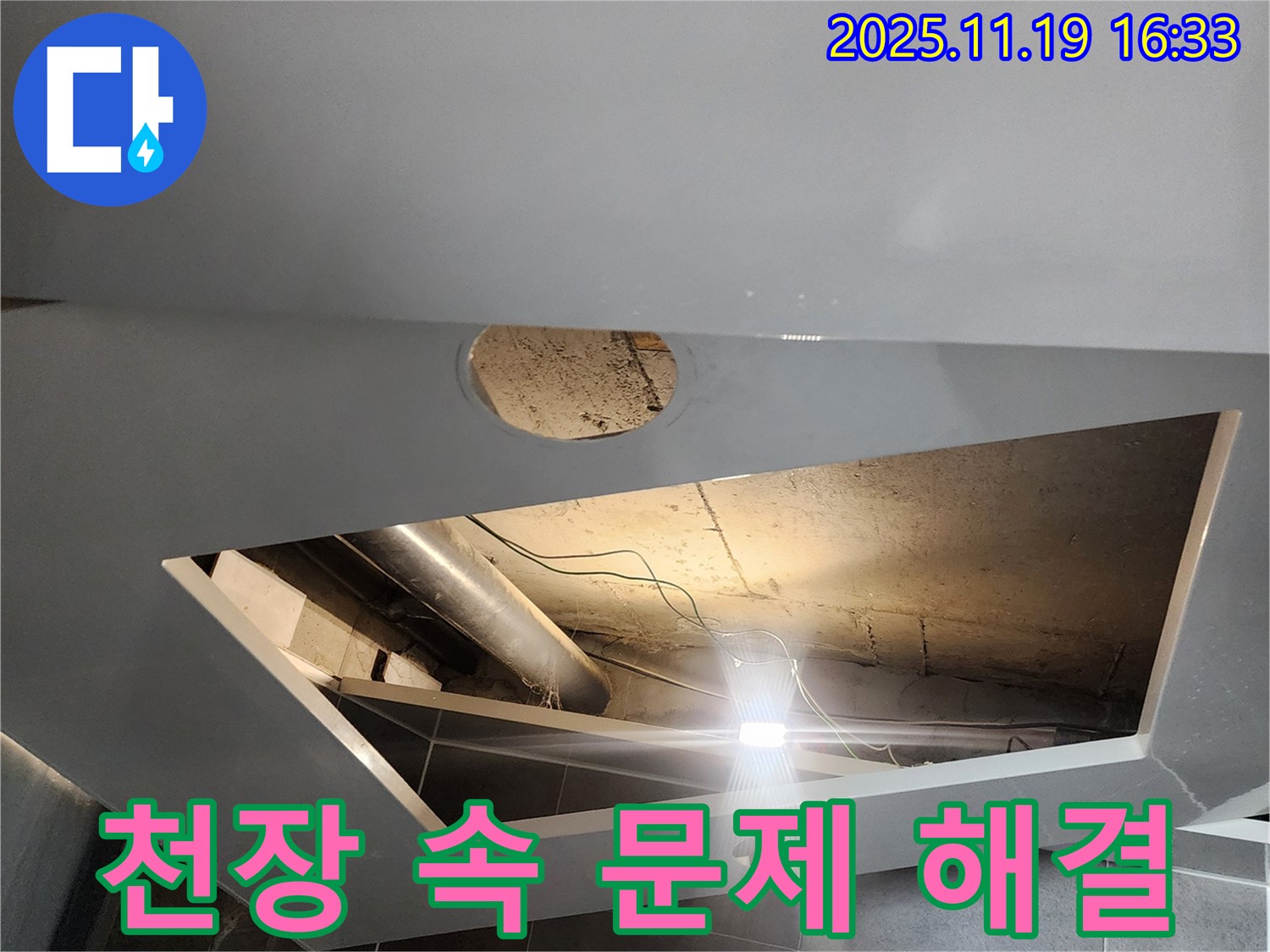 내촌면 천장 누수 - 천장 속 문제, 포천 누수탐지 전문가가 책임지고 해결