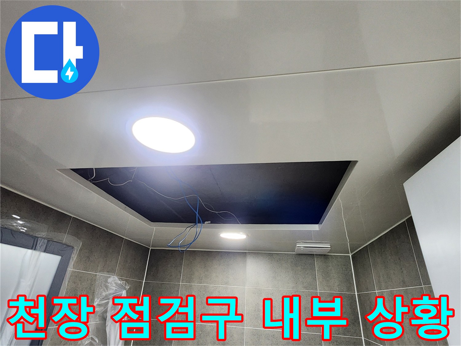 욕실 천장 내부의 배수 배관 및 구조물