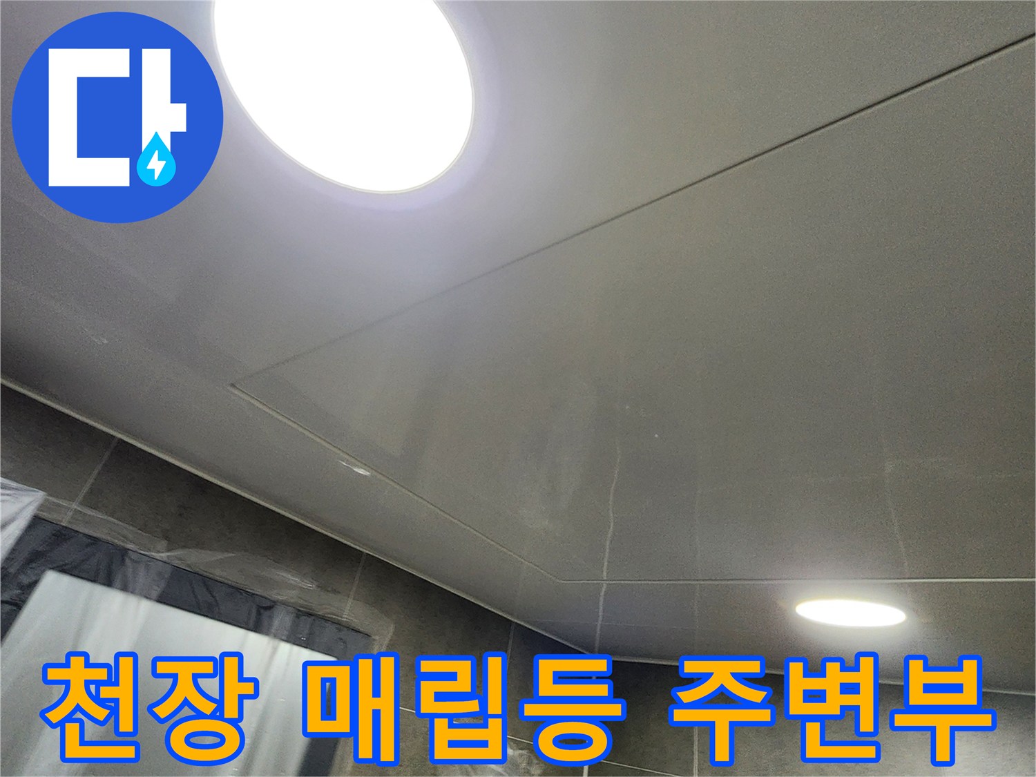 욕실 천장 마감재와 조명 기구 근접 촬영