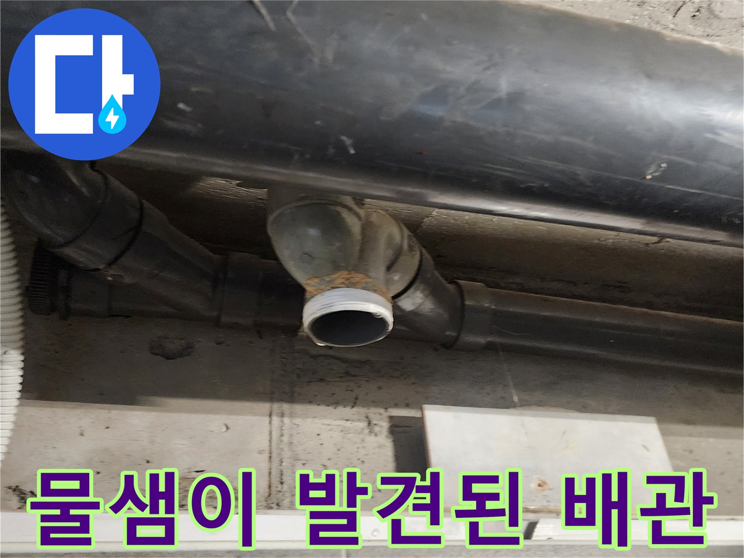 천장 점검구 내부의 누수가 확인된 배관 연결 구간