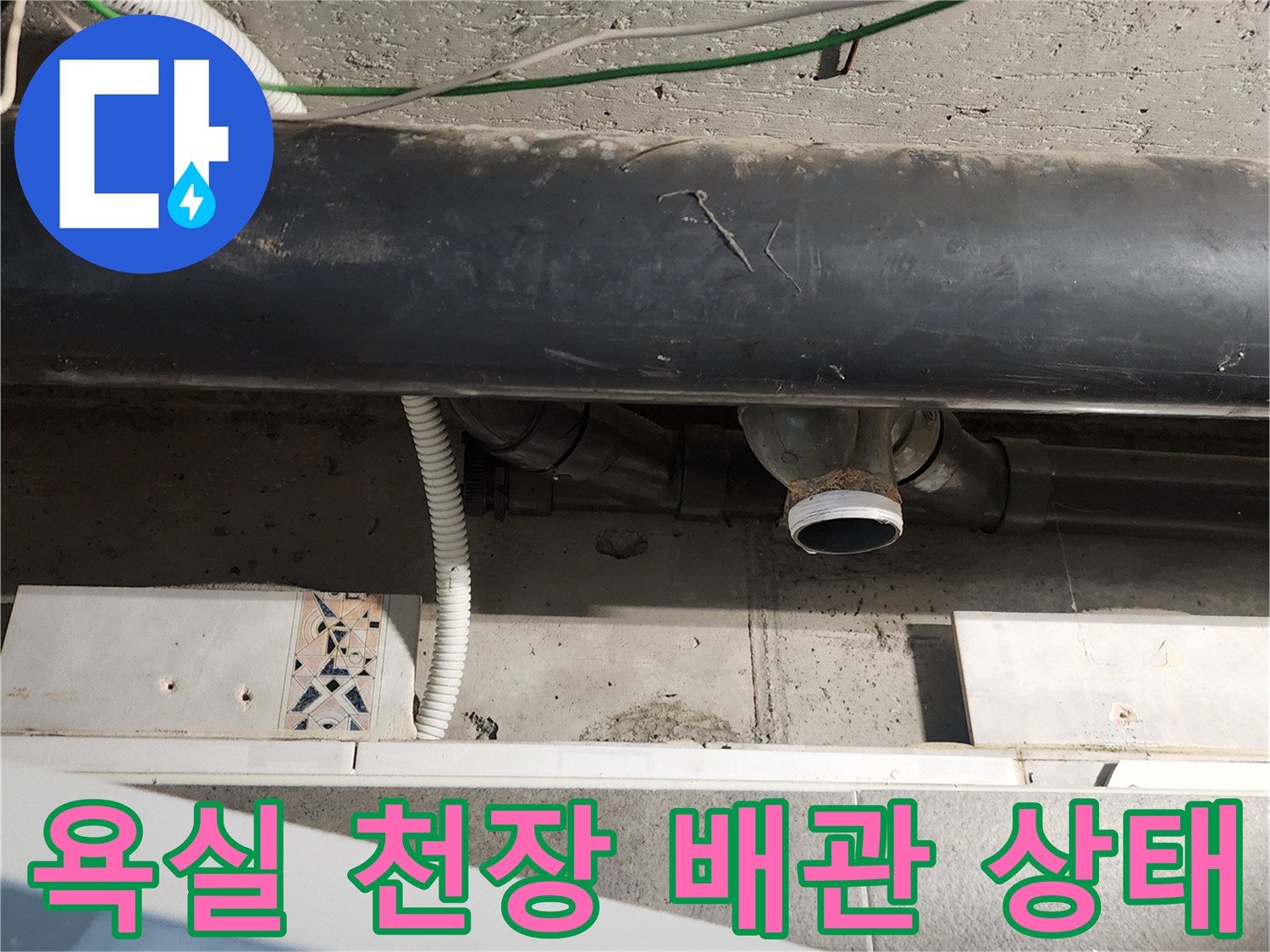 포천 내촌면 욕실 천장 내부의 오수 배관 연결 부위 모습
