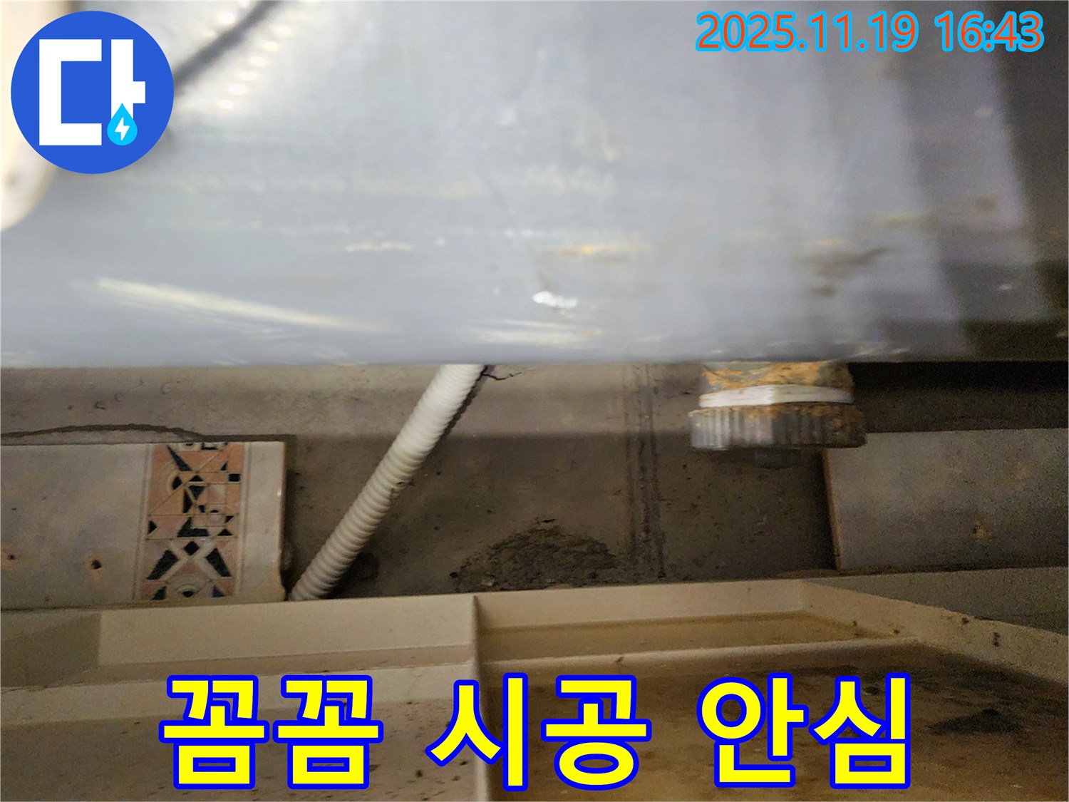 포천시 내촌면 신팔리 욕조 배수관 누수 - 누수 전문가가 꼼꼼하게 시공하여 완벽하게 해결했습니다.