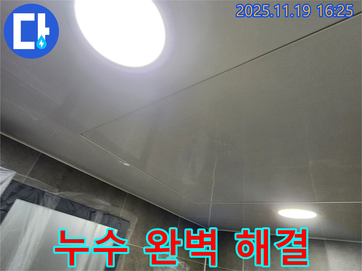포천시 내촌면 신팔리 천장 점검구 누수 - 누수탐지부터 완벽한 시공까지, 누수 걱정 이제 그만!