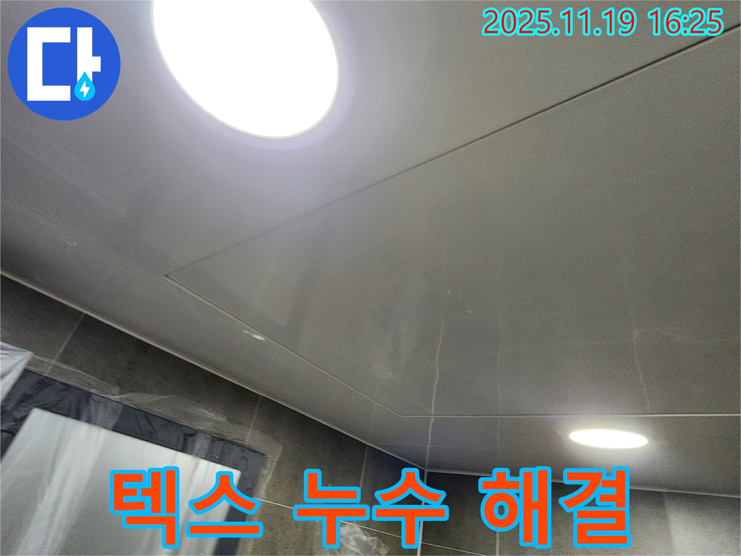 포천시 내촌면 신팔리 텍스 천장 누수 - 누수 전문가의 완벽한 시공으로 누수 걱정 끝!
