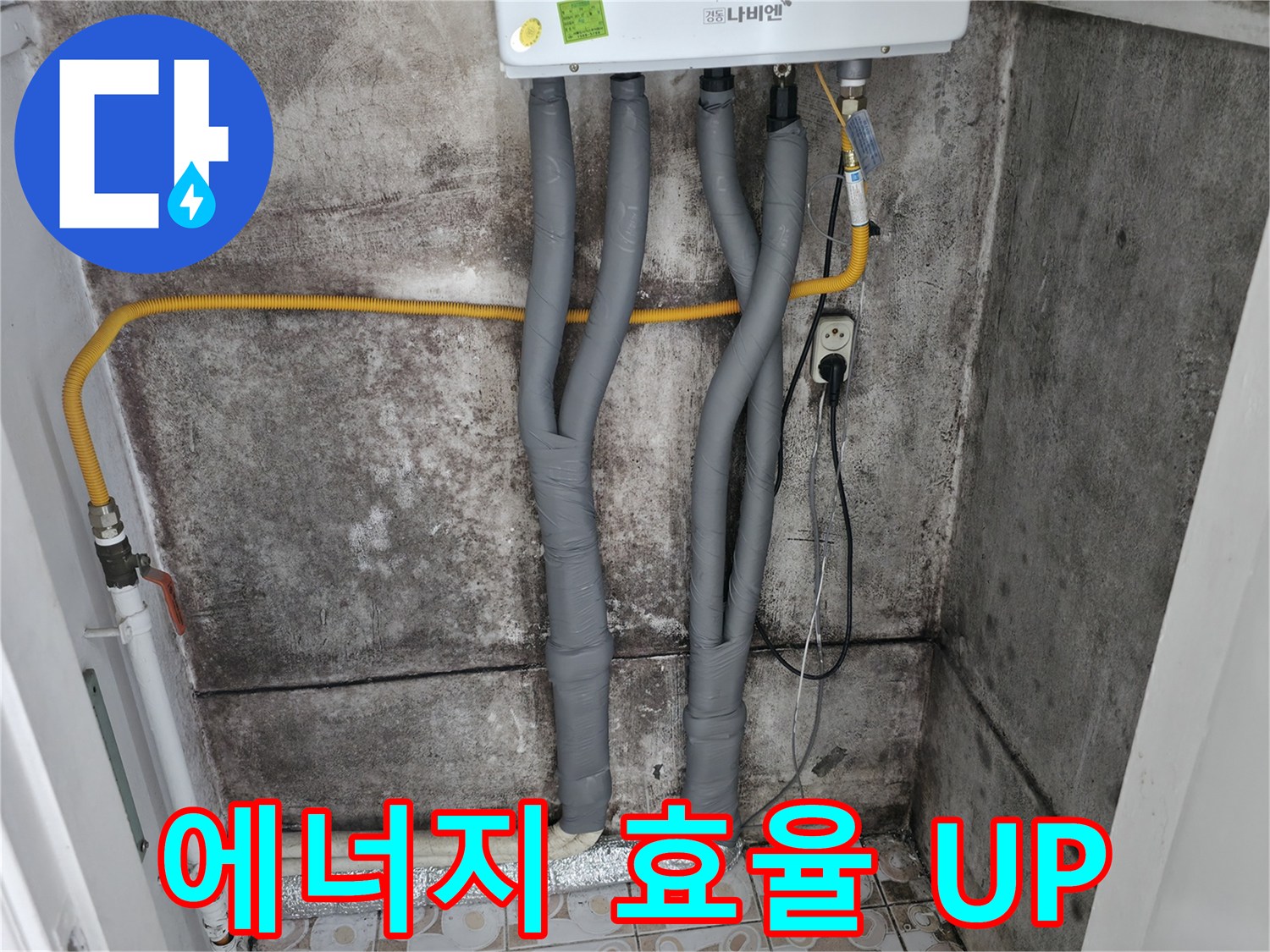 곰팡이 핀 벽과 보일러 배관 단열 시공 - 에너지 효율을 높여 난방비 절감 효과까지!
