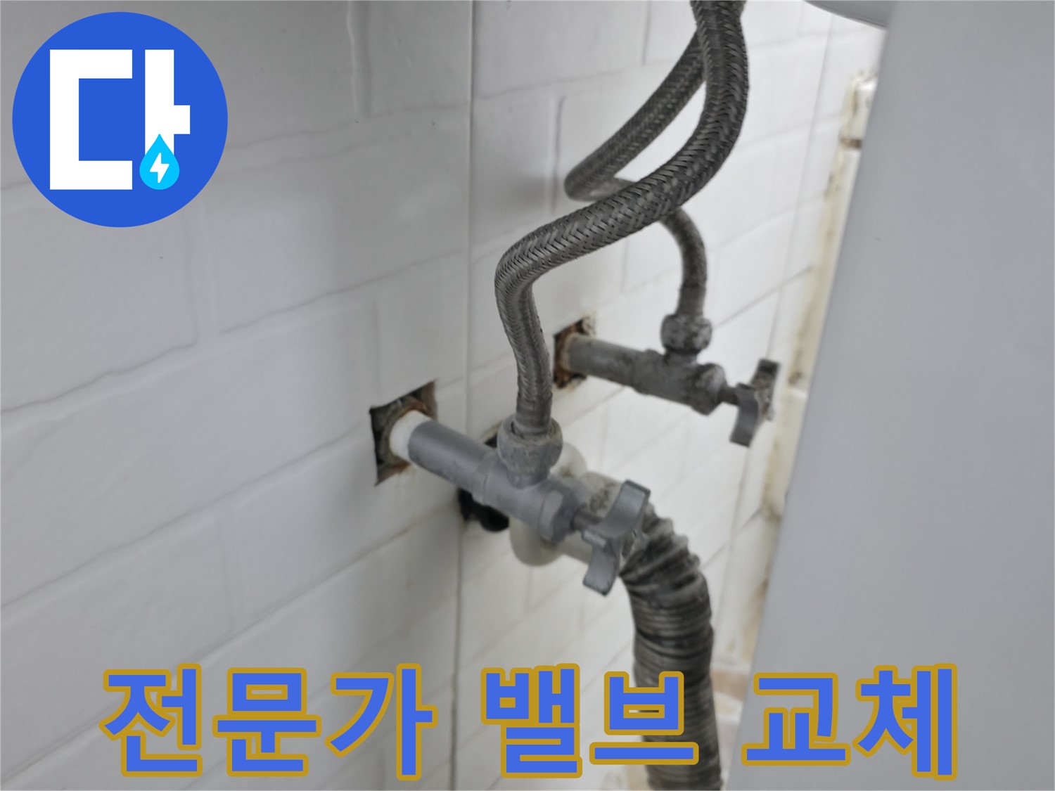 낡은 세탁기 밸브 교체 - 서대문구 누수 전문가의 선택