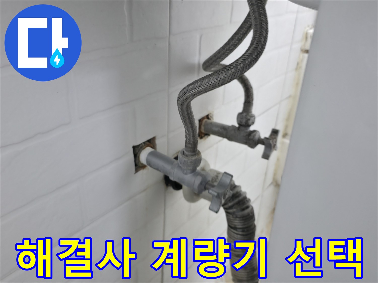 낡은 수도 계량기 - 서대문구 누수 해결사의 선택