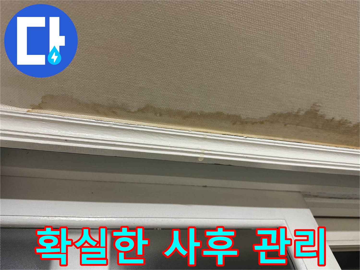 누수 공사 후 깨끗해진 천장 - 확실한 사후 관리를 약속하며 - 고객 만족을 최우선으로 생각합니다.