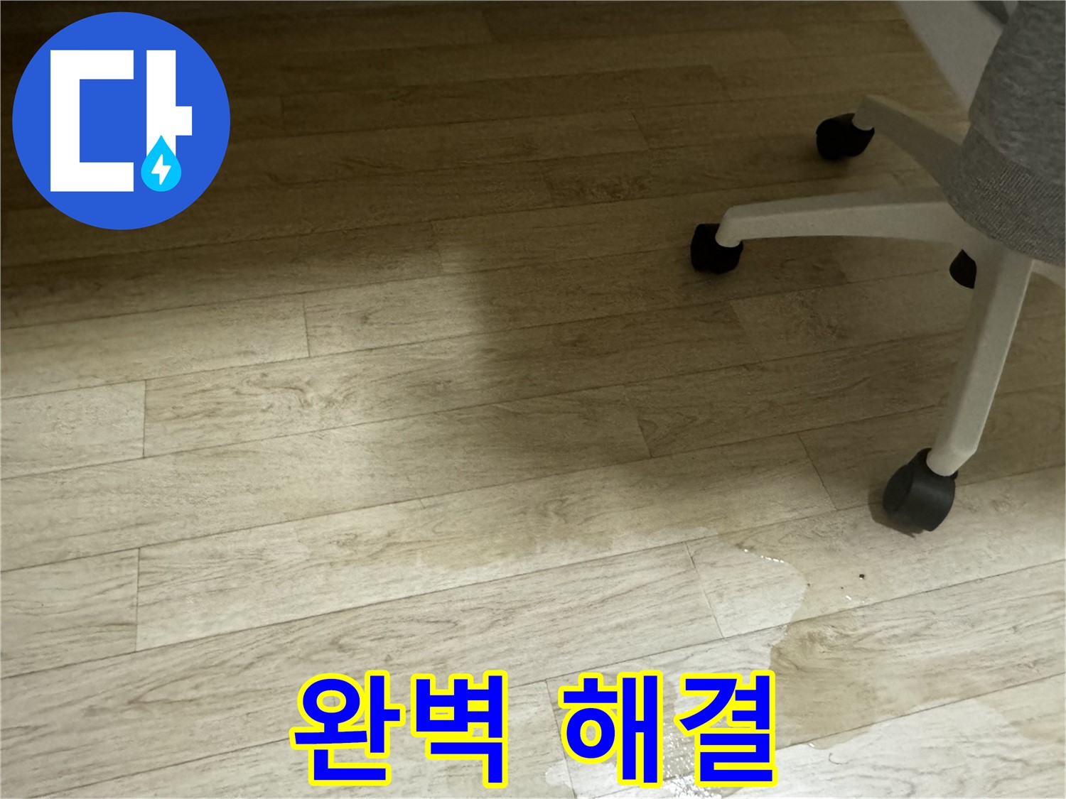 누수 문제를 완벽하게 해결한 후 만족해하는 고객의 모습 - 고객 만족을 최우선으로 생각합니다.