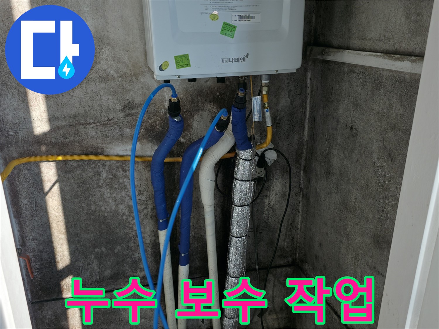 누수 보수 - 정확한 누수 지점 탐지 후 꼼꼼한 보수 작업 진행