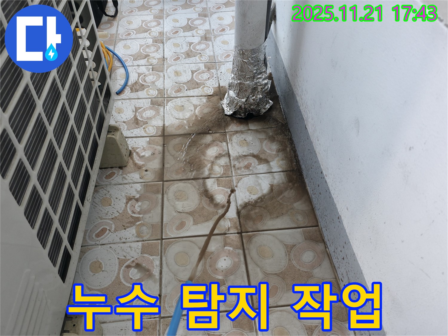 누수 탐지 장비를 사용하여 실외기 주변 누수 지점을 찾고 있는 모습 - 꼼꼼하게 살펴봐야죠.