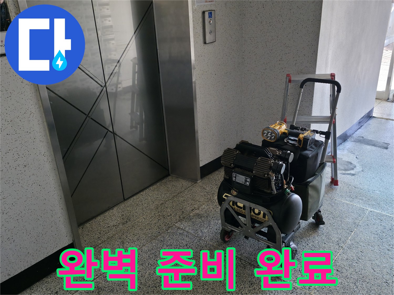 누수 탐지를 위한 완벽한 준비 - 고객님의 만족을 위해 최선을 다하겠습니다.
