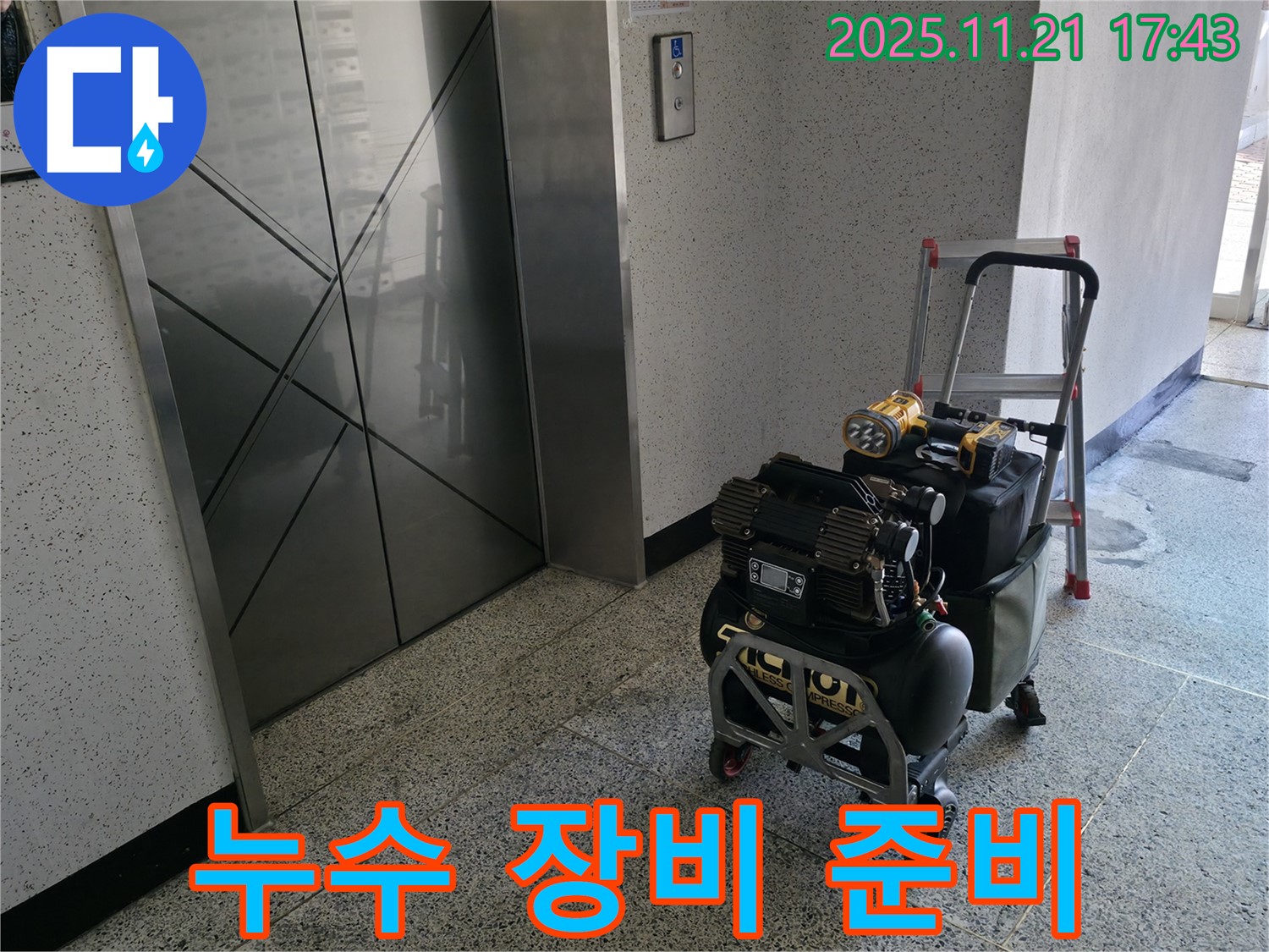 누수 탐지를 위한 장비 준비 - 철저한 준비가 완벽한 해결의 시작